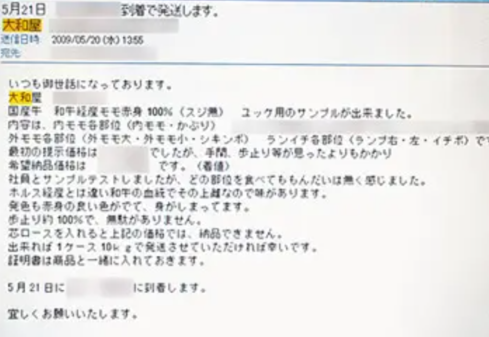 大和屋商店がユッケ肉として納入した証拠メール