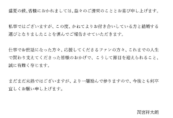 間宮祥太朗の結婚発表