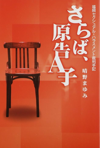 さらば、原告A子 : 福岡セクシュアル・ハラスメント裁判手記