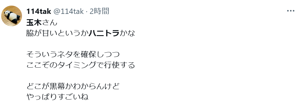 玉木雄一郎はハニトラでは？という投稿