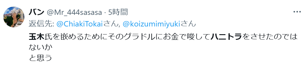 玉木雄一郎はハニトラでは？という投稿